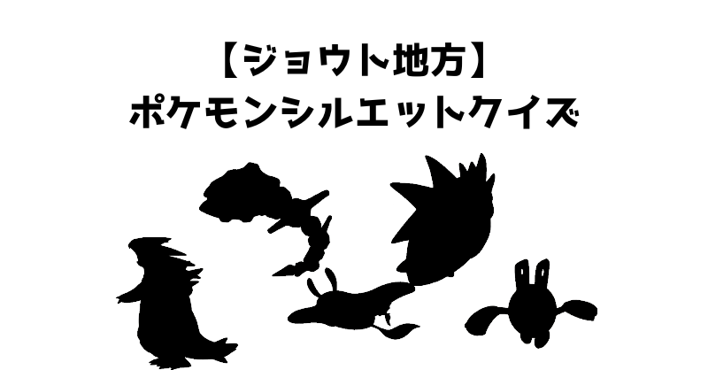 【ジョウト地方】ポケモンシルエットクイズ