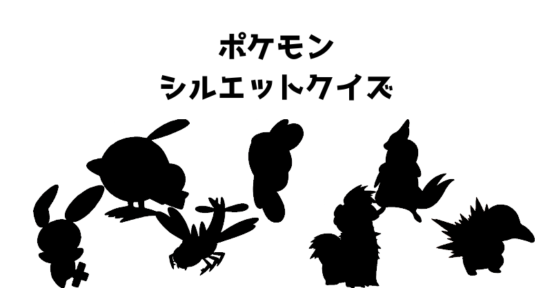 ポケモンシルエットクイズ（５０）
