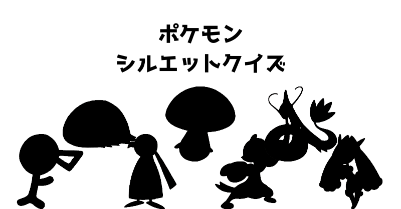 ポケモンシルエットクイズ（３７）
