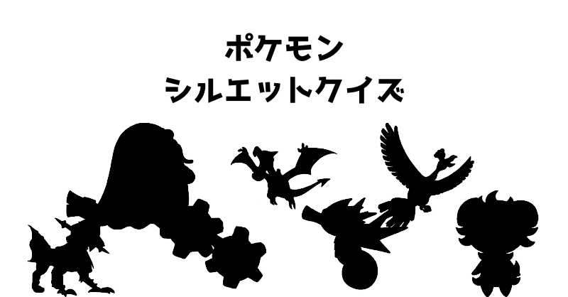 ポケモンシルエットクイズ（１１０）