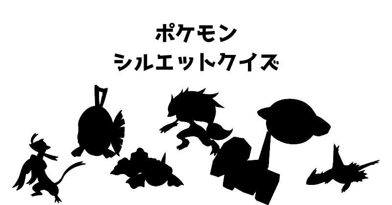 ポケモンシルエットクイズ（８６）