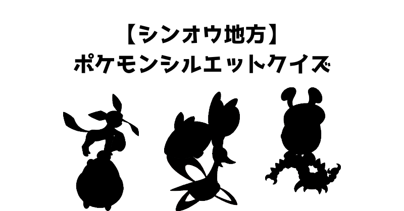 【シンオウ地方】ポケモンシルエットクイズ
