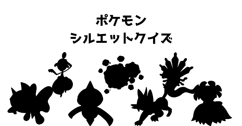 ポケモンシルエットクイズ（２７）