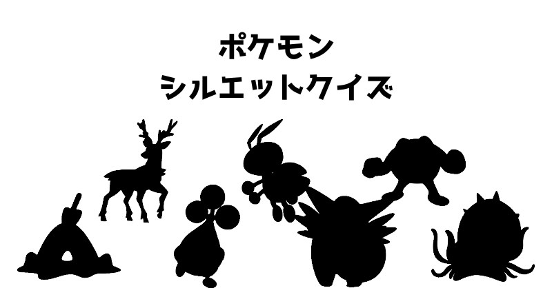 ポケモンシルエットクイズ（１０８）
