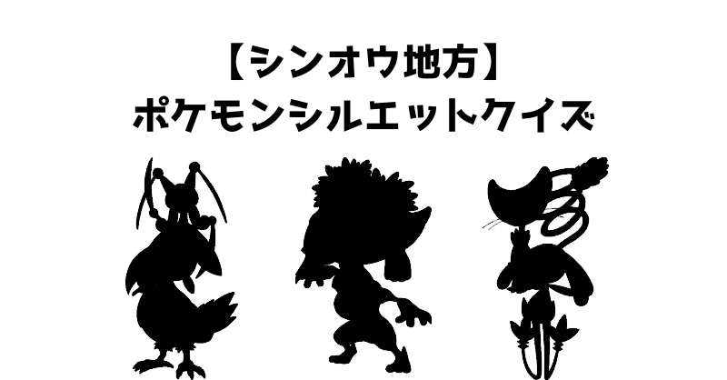 【シンオウ地方】ポケモンシルエットクイズ
