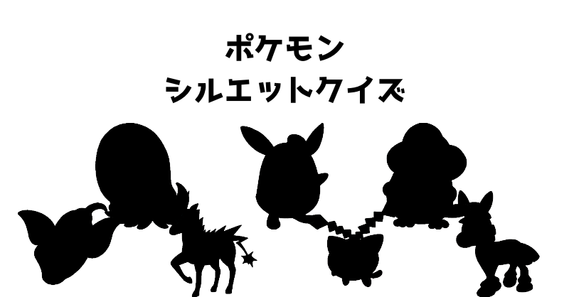 ポケモンシルエットクイズ（１８）