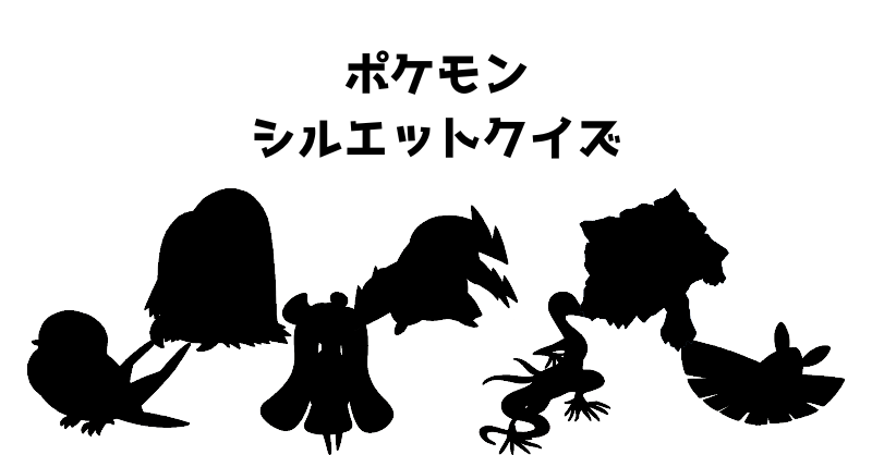ポケモンシルエットクイズ（４５）