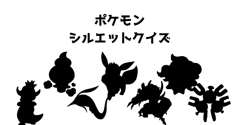 ポケモンシルエットクイズ（３６）