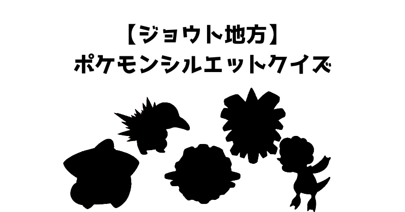 【ジョウト地方】ポケモンシルエットクイズ
