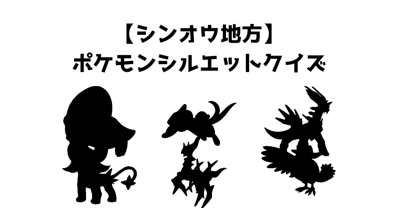 【シンオウ地方】ポケモンシルエットクイズ