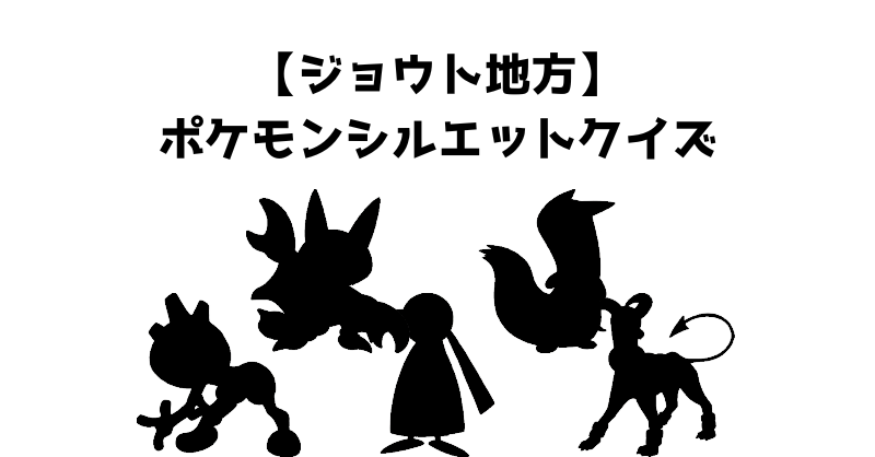 【ジョウト地方】ポケモンシルエットクイズ