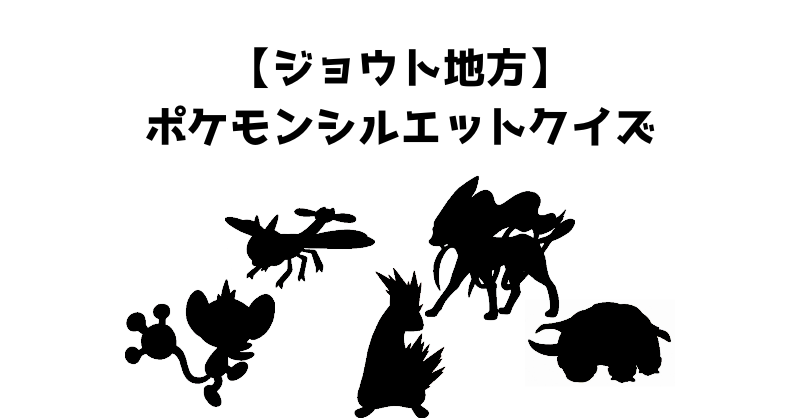 【ジョウト地方】ポケモンシルエットクイズ