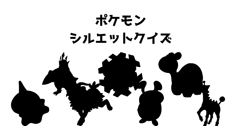 ポケモンシルエットクイズ（５４）
