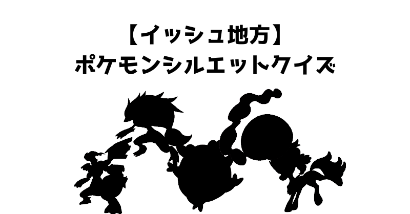【イッシュ地方】ポケモンシルエットクイズ