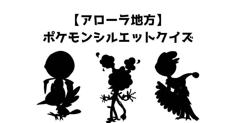 【アローラ地方】ポケモンシルエットクイズ