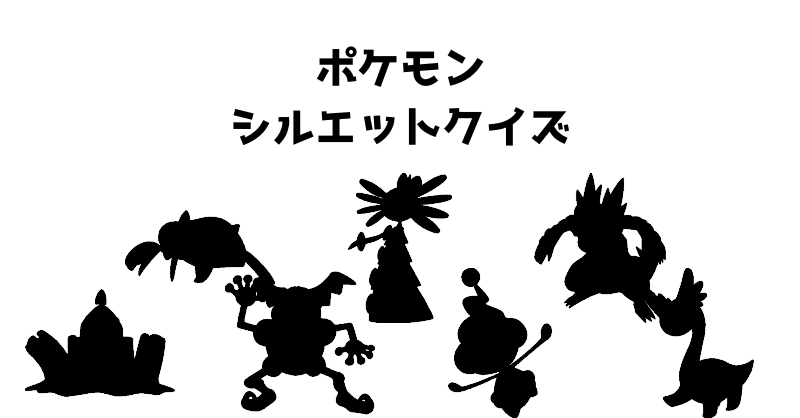 ポケモンシルエットクイズ（１０８）