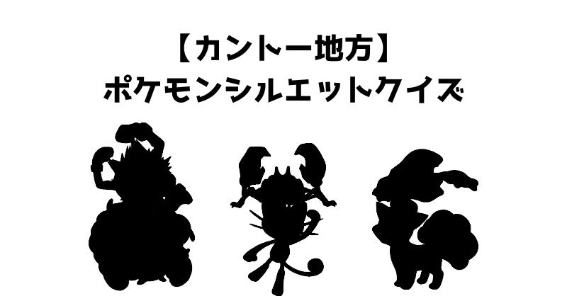 【カントー地方】ポケモンシルエットクイズ