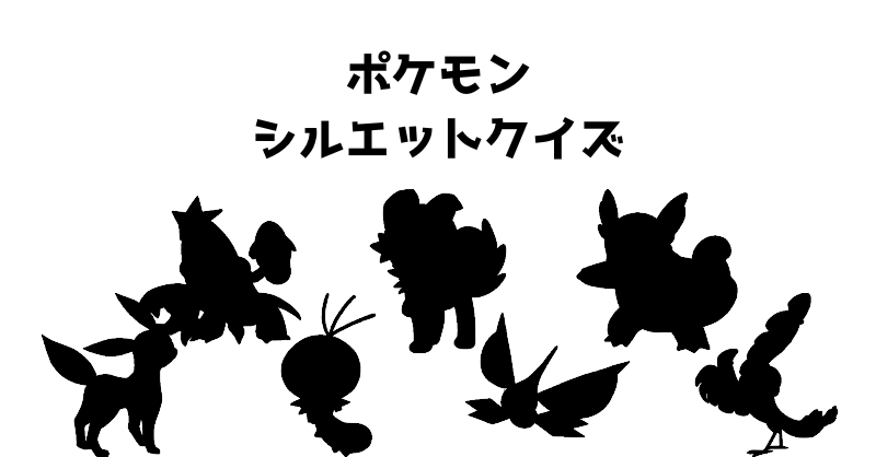 ポケモンシルエットクイズ（３５）