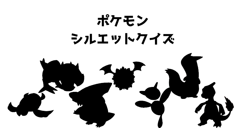 ポケモンシルエットクイズ（８１）