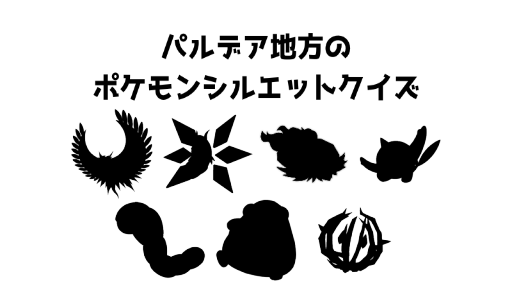 パルデア地方のポケモンシルエットクイズ16