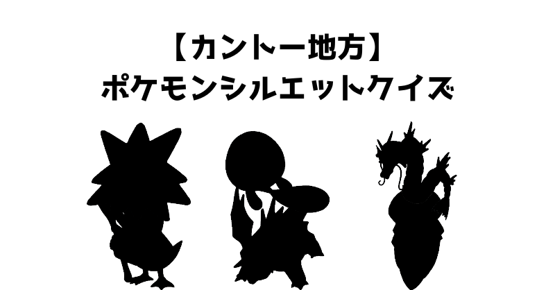【カントー地方】ポケモンシルエットクイズ