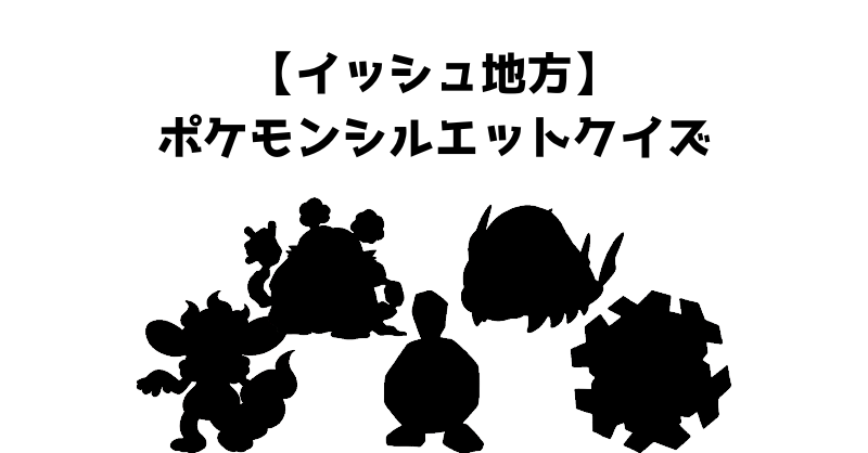 【イッシュ地方】ポケモンシルエットクイズ