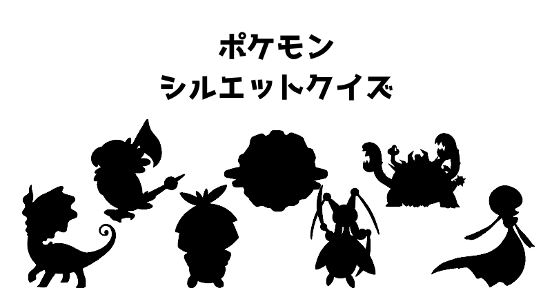 ポケモンシルエットクイズ（９７）