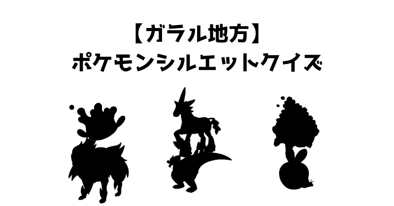 【ガラル地方】ポケモンシルエットクイズ