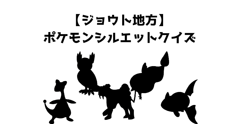 【ジョウト地方】ポケモンシルエットクイズ