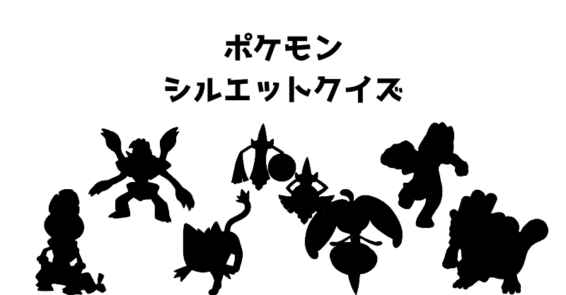 ポケモンシルエットクイズ（８０）