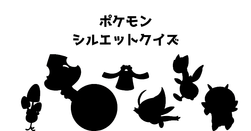 ポケモンシルエットクイズ（１０５）