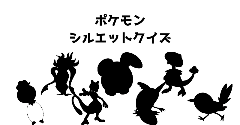 ポケモンシルエットクイズ（６４）