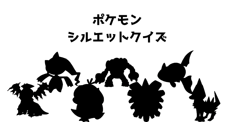 ポケモンシルエットクイズ（７４）