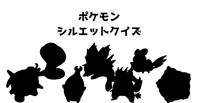 ポケモンシルエットクイズ（１９）
