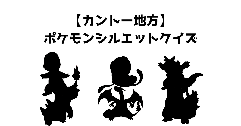 【カントー地方】ポケモンシルエットクイズ