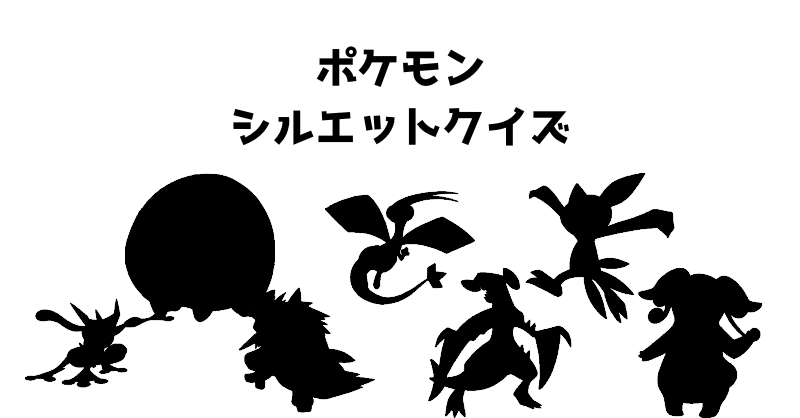 ポケモンシルエットクイズ（９２）