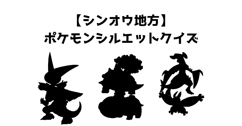 【シンオウ地方】ポケモンシルエットクイズ