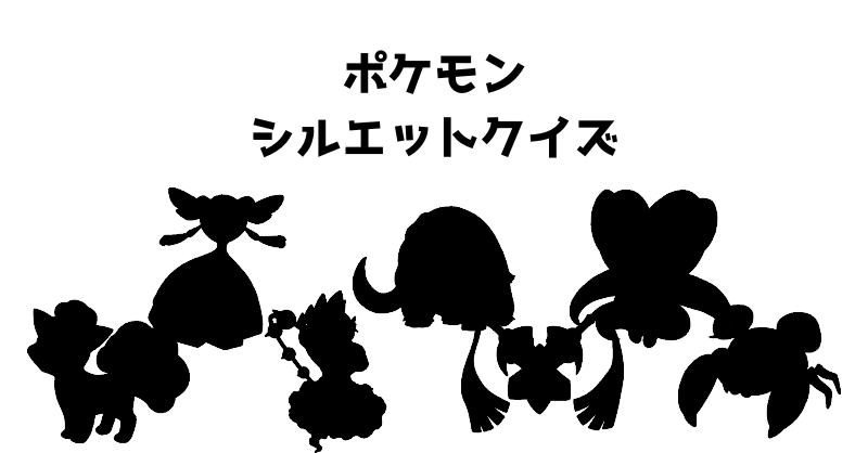 ポケモンシルエットクイズ（７）