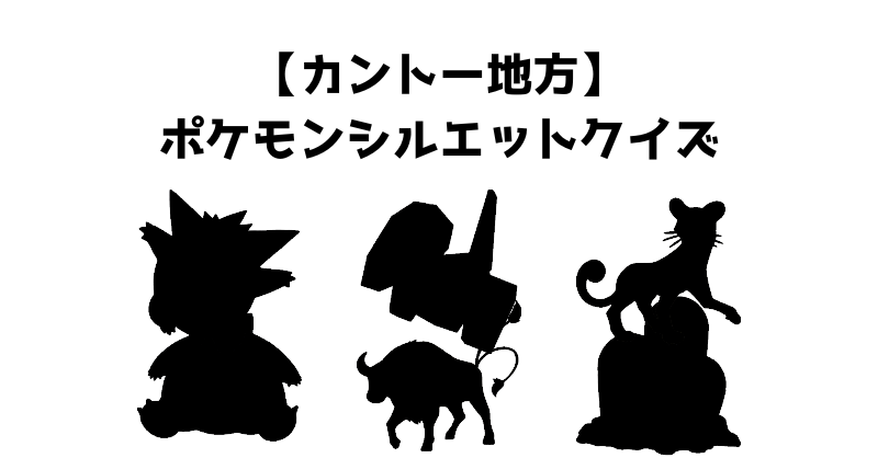 【カントー地方】ポケモンシルエットクイズ