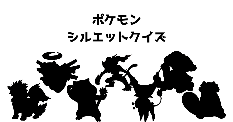ポケモンシルエットクイズ（１３）