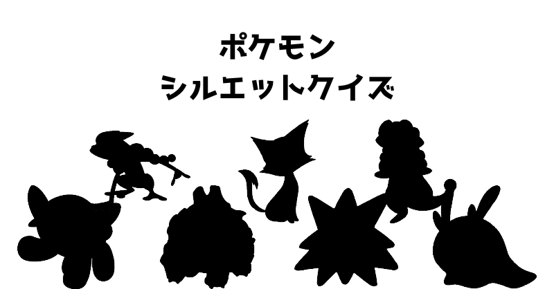 ポケモンシルエットクイズ（１０６）