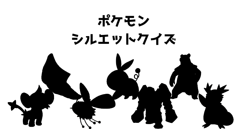 ポケモンシルエットクイズ（６１）
