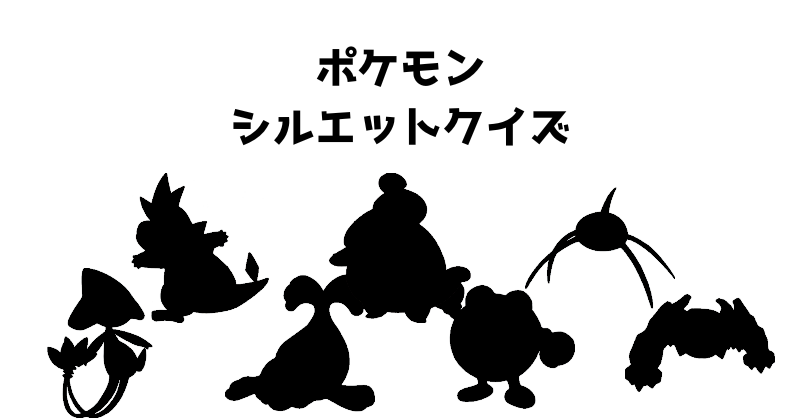 ポケモンシルエットクイズ（７２）