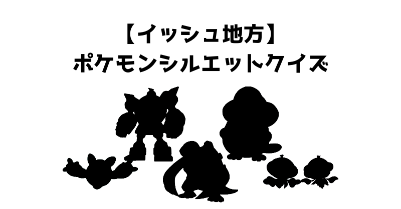 【イッシュ地方】ポケモンシルエットクイズ