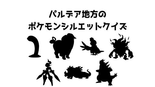 パルデア地方のポケモンシルエットクイズ11