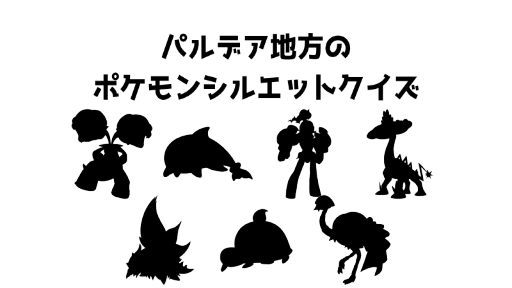 パルデア地方のポケモンシルエットクイズ9