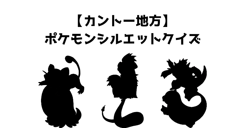 【カントー地方】ポケモンシルエットクイズ
