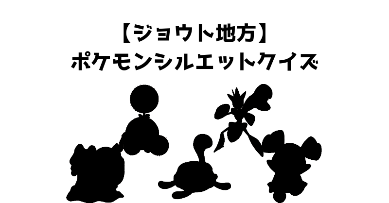 【ジョウト地方】ポケモンシルエットクイズ