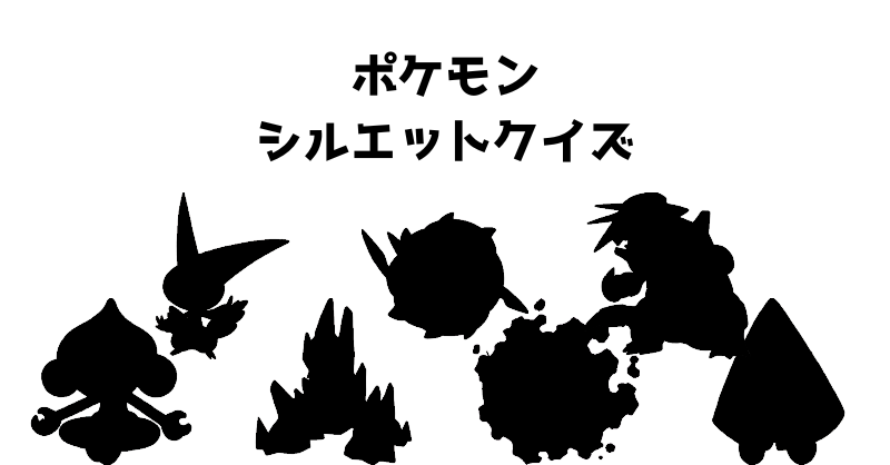 ポケモンシルエットクイズ（４９）