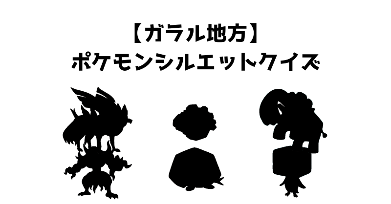【ガラル地方】ポケモンシルエットクイズ